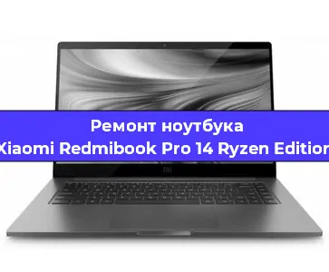 Чистка от пыли и замена термопасты на ноутбуке Xiaomi Redmibook Pro 14 Ryzen Edition в Москве